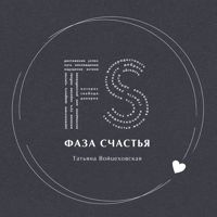 Фаза Счастья — лазерная эпиляция (пакет линий) в Красноярске
