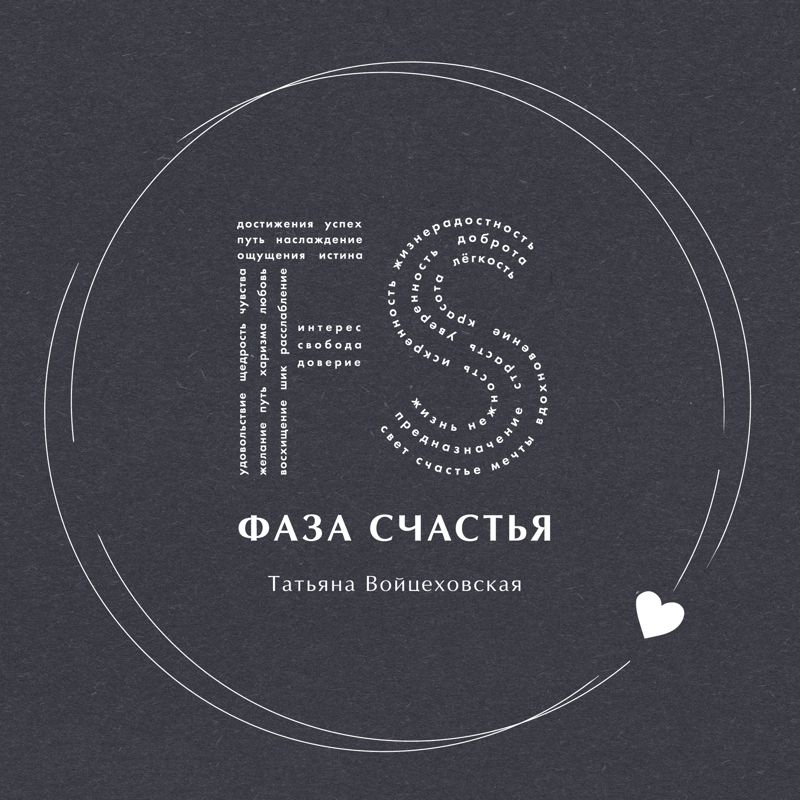 Фаза Счастья