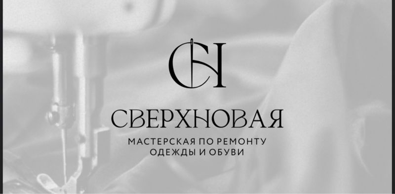 СВЕРХНОВАЯ мастерская по ремонту одежды и обуви
