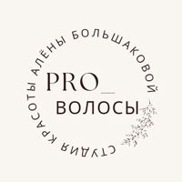 Студия красоты и эстетической трихологии "Pro_Волосы" — локоны в Петрозаводске