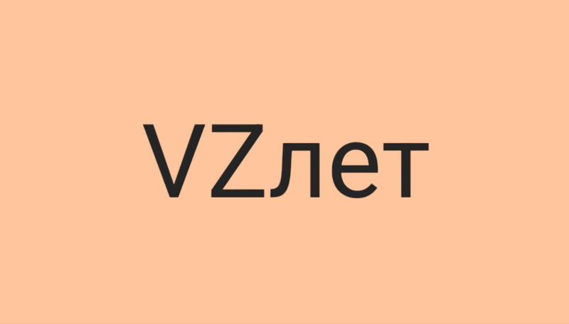 VZлет