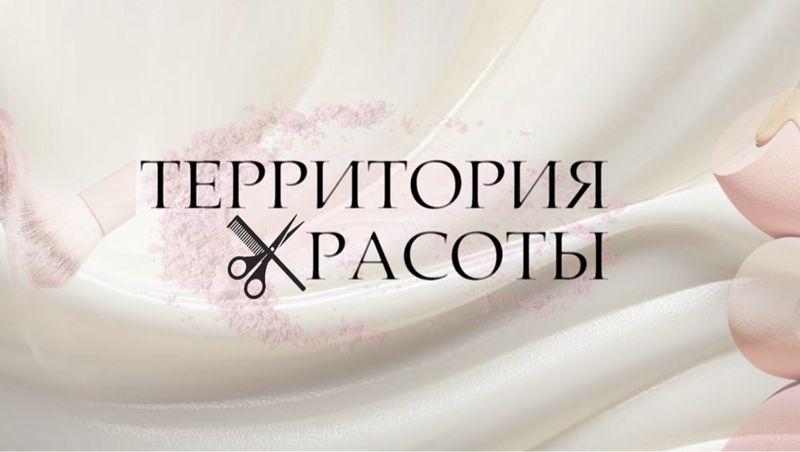 Территория красоты Студия