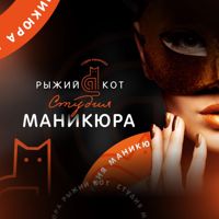 Студия Маникюра «Рыжий Кот» — френч в Нижнем Тагиле