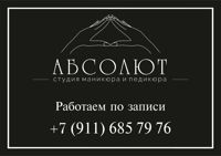 Студия маникюра и обучения «Абсолют» — мужской педикюр в Архангельске