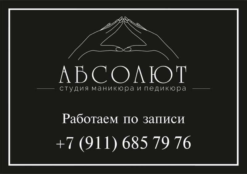 Студия маникюра и обучения «Абсолют»