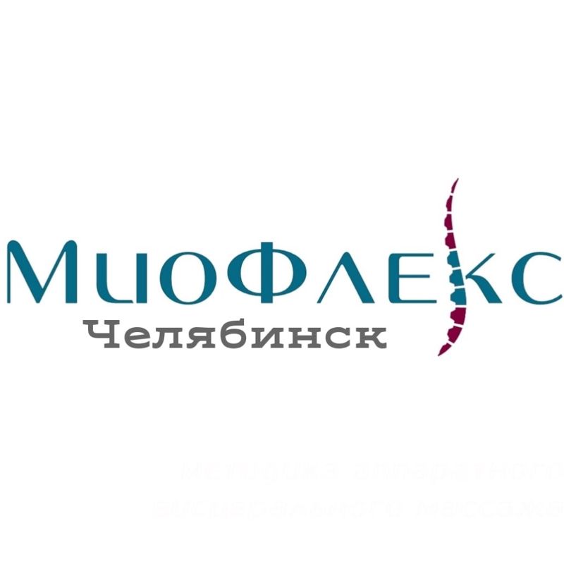 Массаж МиоФлекс