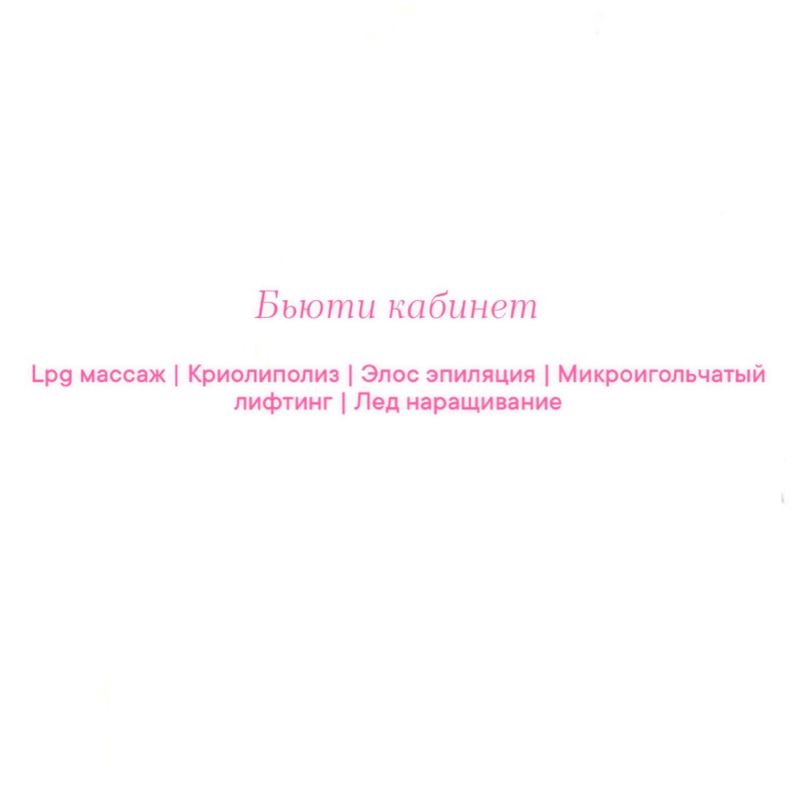 Бьюти кабинет | Анна Иванцова