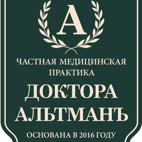 Частная медицинская практика доктора Альтман