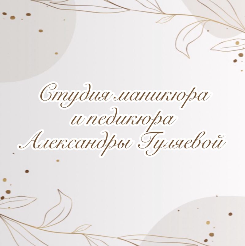 Студия маникюра и педикюра Александры Гуляевой