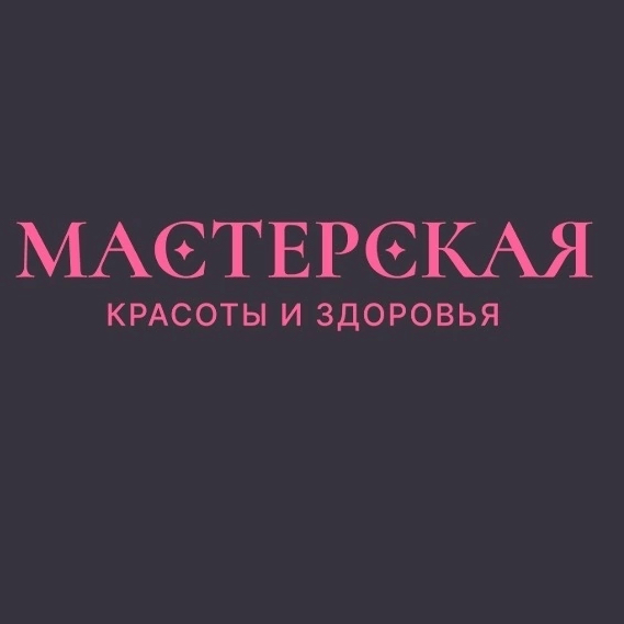 Мастерская красоты и здоровья