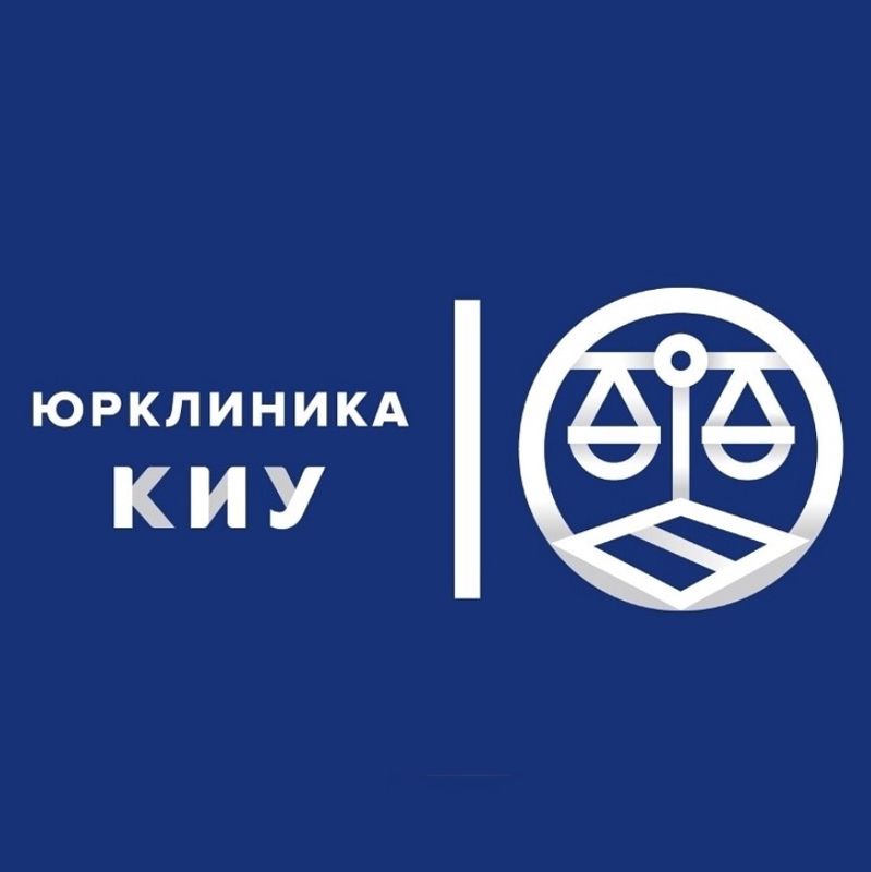Юридическая клиника КИУ
