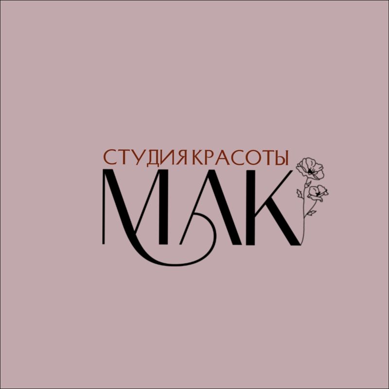 МАК
