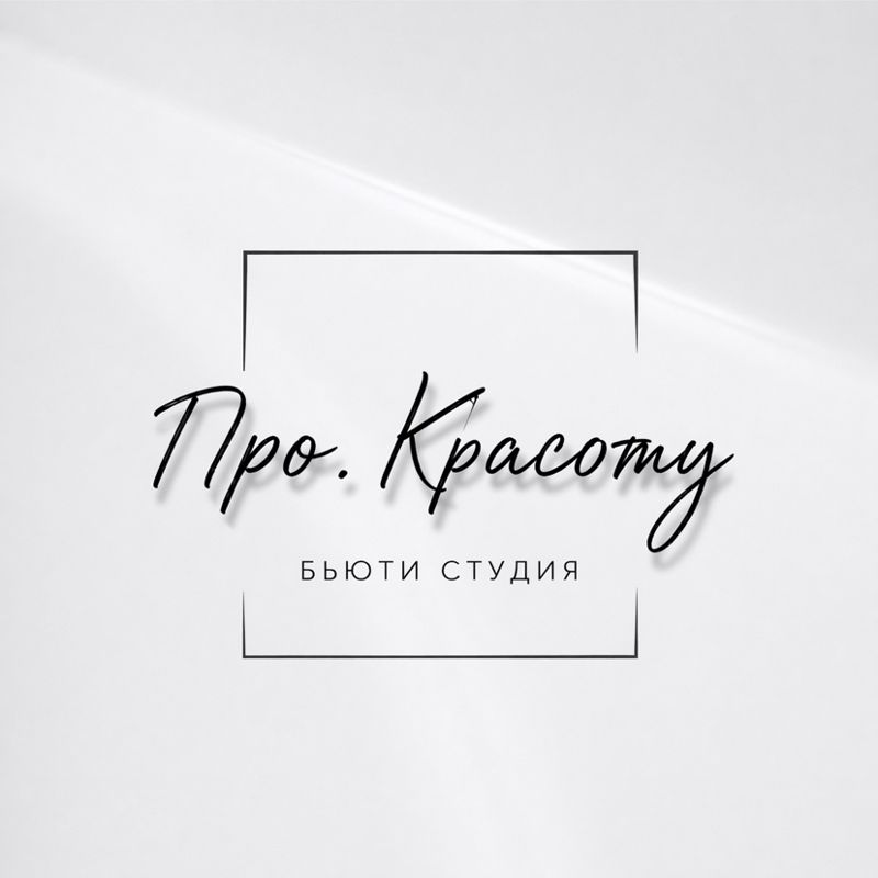 Студия Про Красоту
