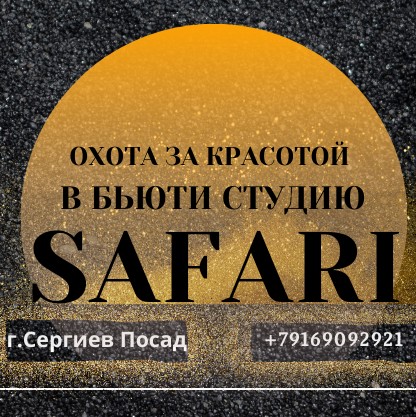 Бьюти студия   SAFARI