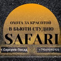 Бьюти студия   SAFARI — укладка в Сергиевом Посаде