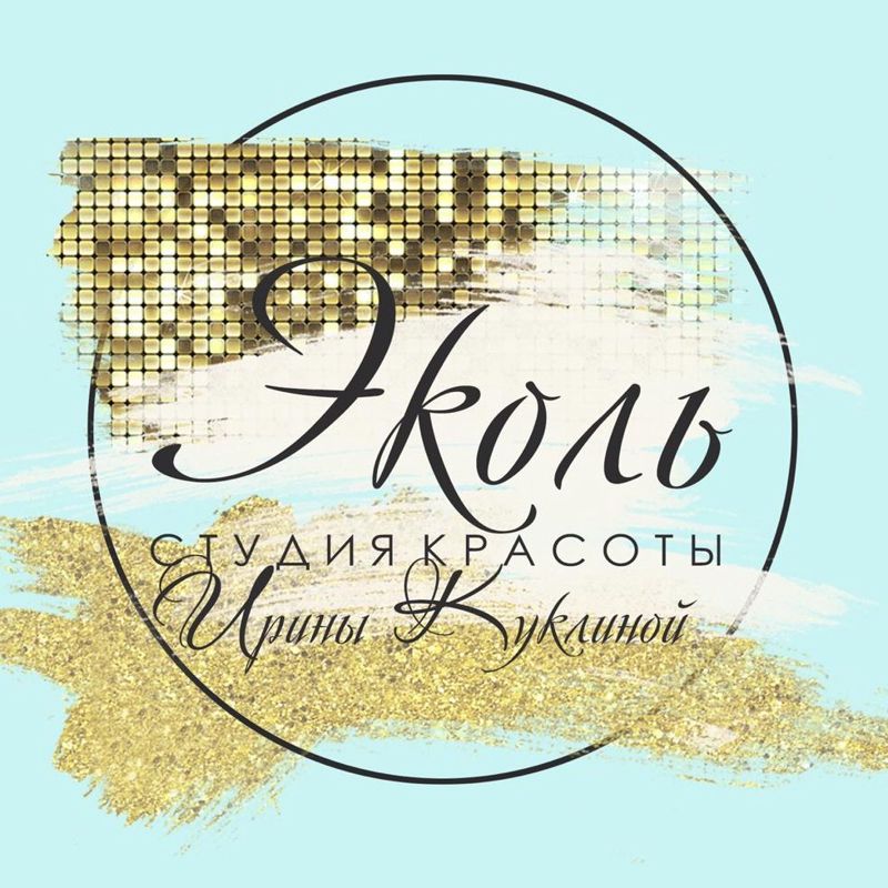 студия красоты Эколь Ирины Куклиной