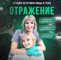 Студия эстетики лица и тела ОТРАЖЕНИЕ — мужская депиляция корпуса в Перми