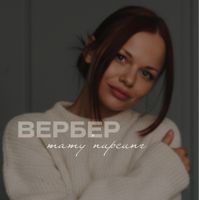 Вербер Ира — удаление татуировки в Перми