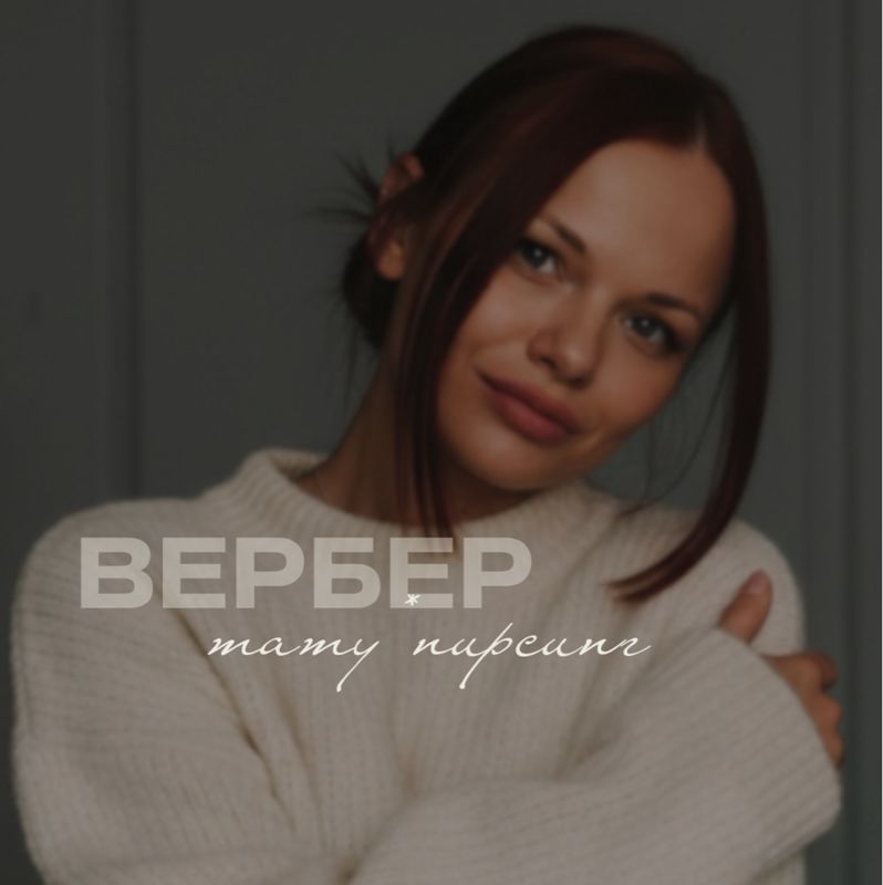 Вербер Ира
