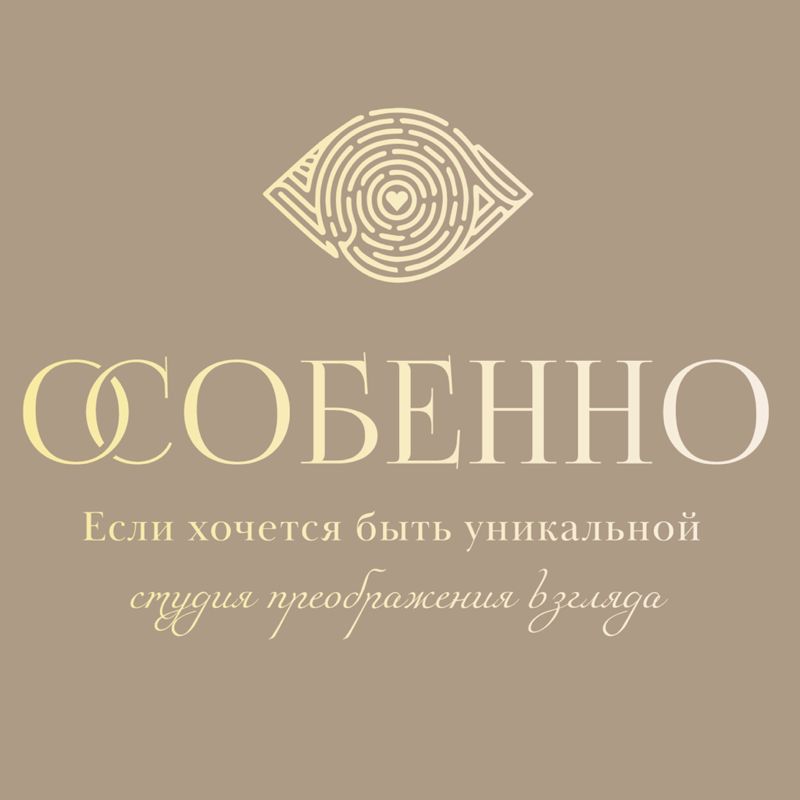 ОСОБЕННО студия преображения взгляда