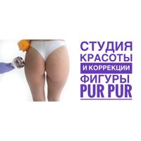 Студия красоты и коррекции фигуры «Pur Pur» Минусинск — спа для рук в городе Минусинск