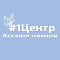Центр Лазерной Эпиляции №1 — консультация в Липецке
