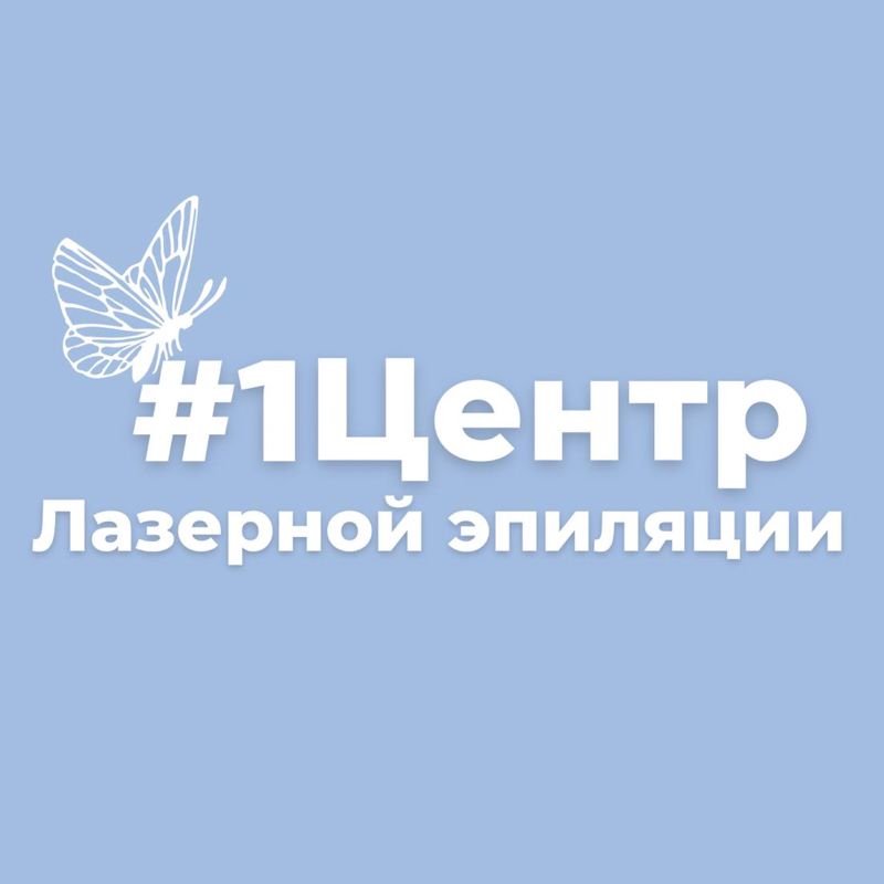 Центр Лазерной Эпиляции №1