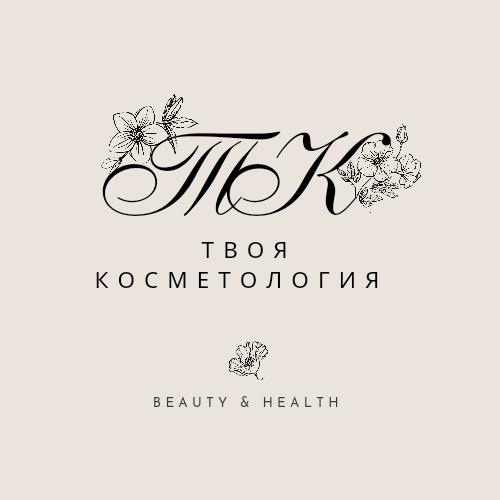 Твоя Косметология