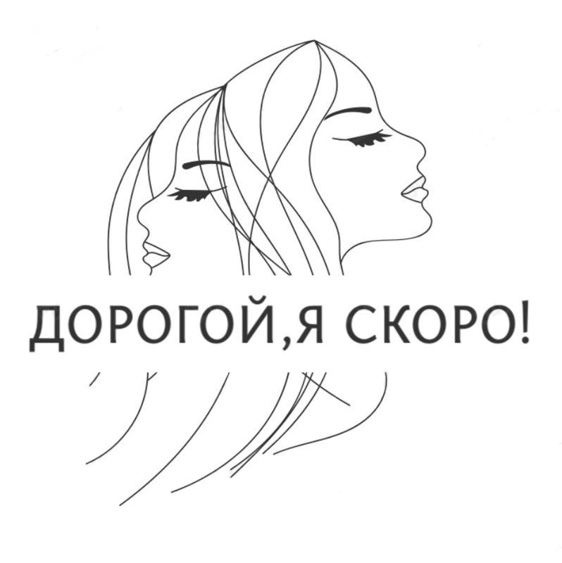 Дорогой, я скоро!