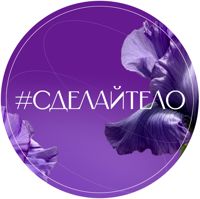 #СДЕЛАЙ_ТЕЛО — обертывание в Ижевске