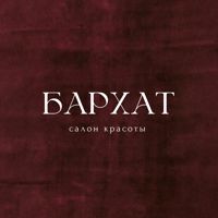 Салон красоты "БАРХАТ" — массаж стоп в городе Истра