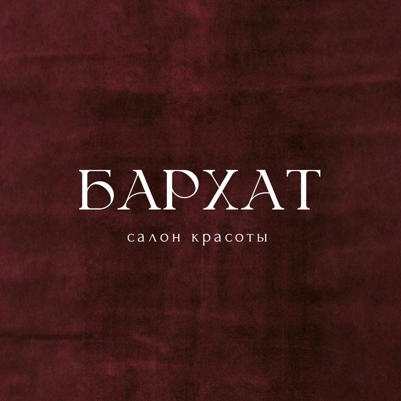Салон красоты "БАРХАТ"