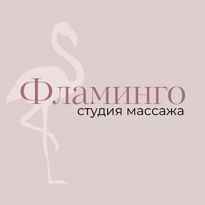 Студия массажа «Фламинго»