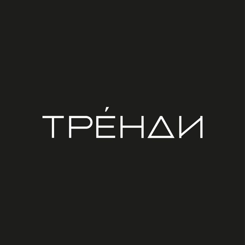 ТРЕНДИ