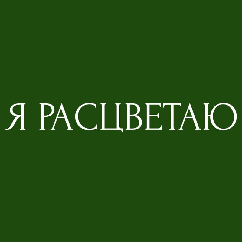 Я РАСЦВЕТАЮ • I BLOSSOM.STUDIO