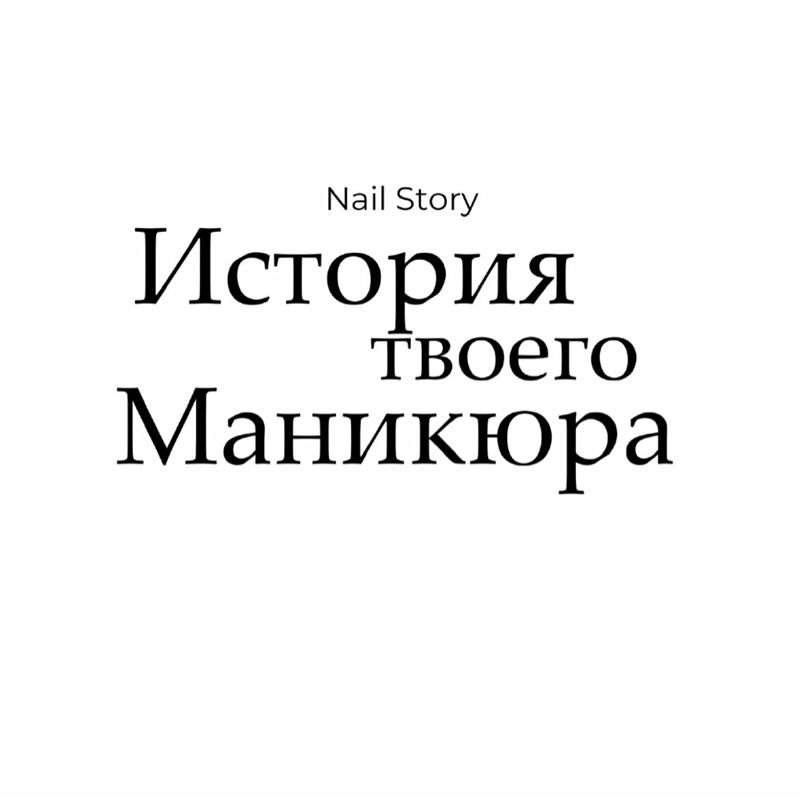 История твоего Маникюра