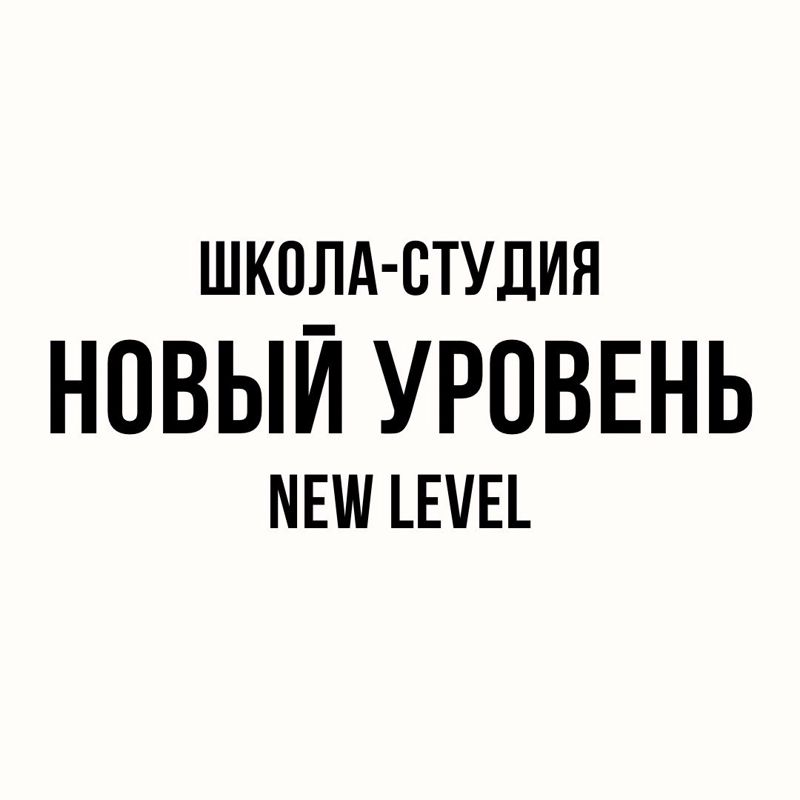Школа - Студия "Новый уровень"