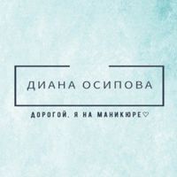 Диана Осипова — педикюр классический в Нижневартовске