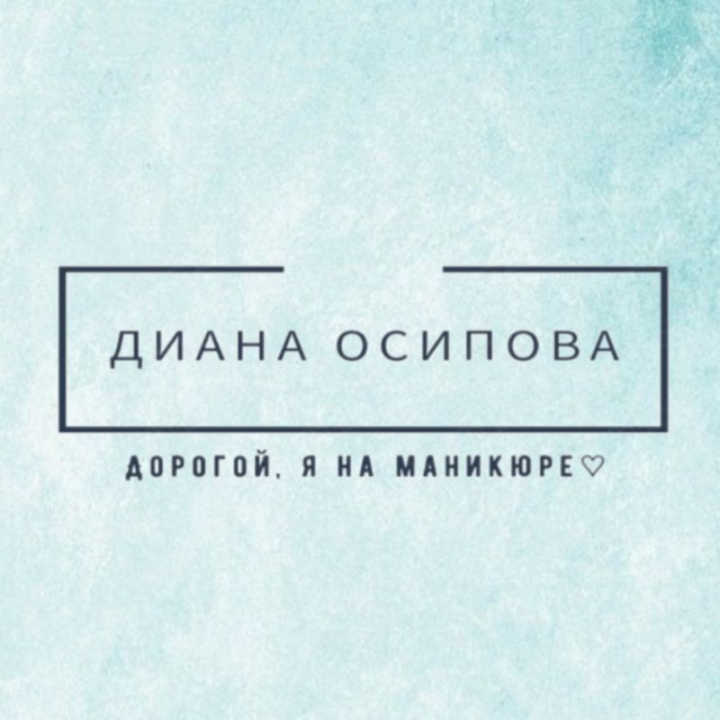 Диана Осипова