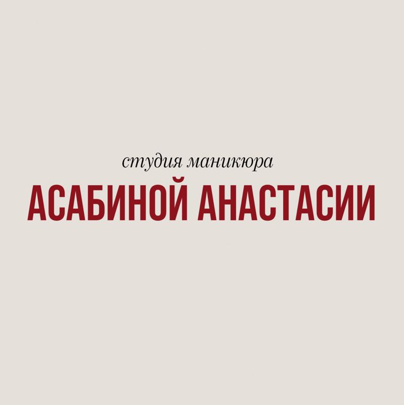 Студия красоты Асабиной Анастасии