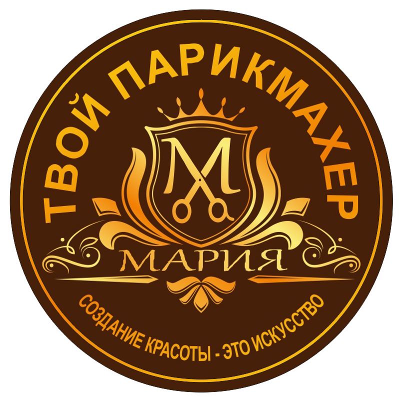 Твой парикмахер - МАРИЯ