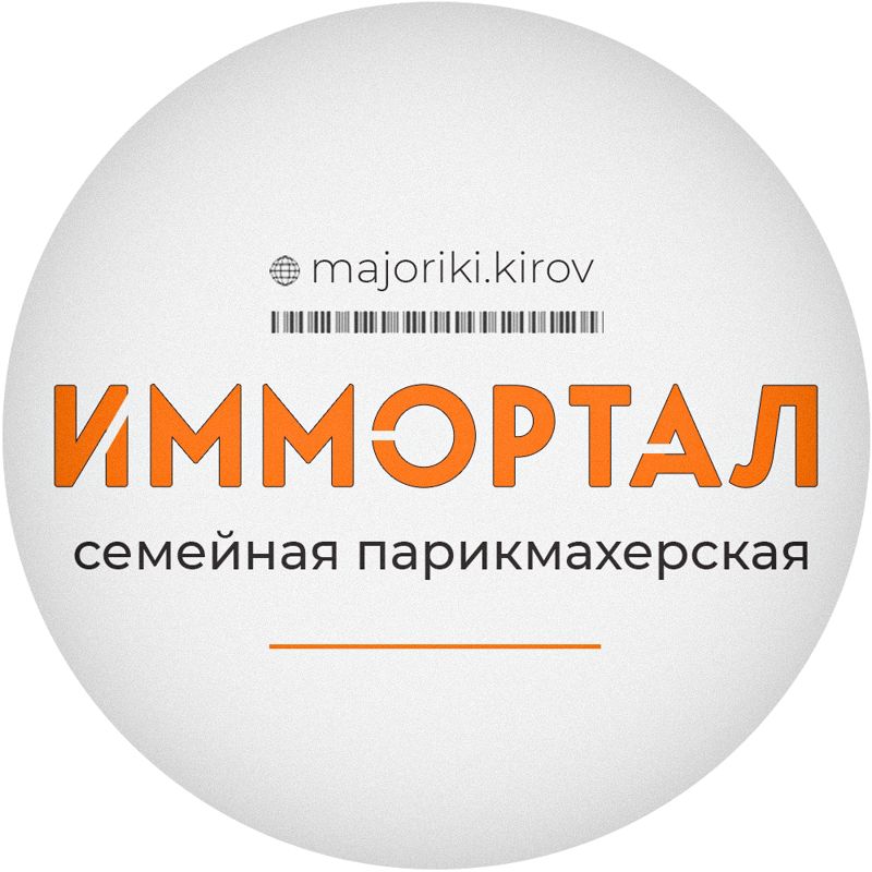 Мажорики |ИММОРТАЛ Салон СПА Барбершоп