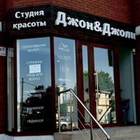 Джон Джоли — завивка волос в Краснодаре