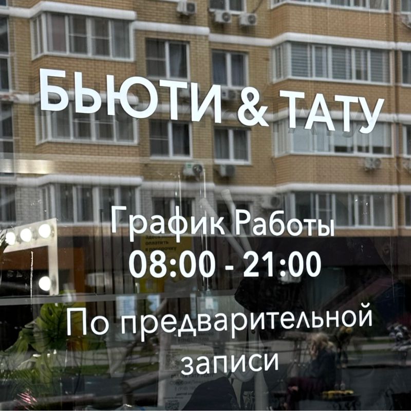 Бьюти &amp; Тату