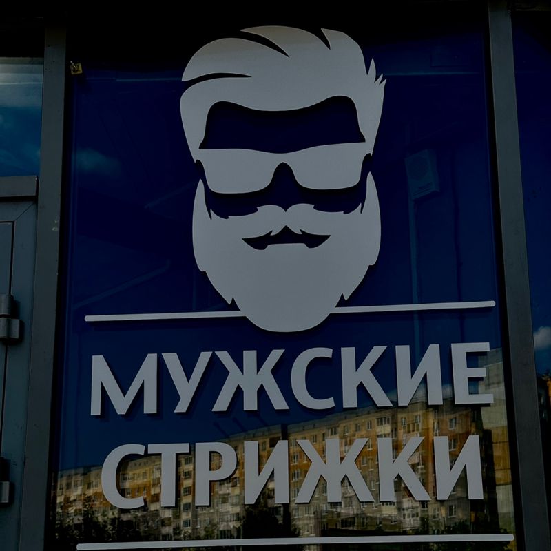 Мужские стрижки