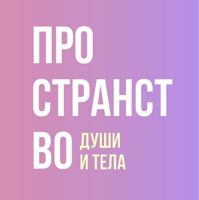 Пространство души и тела | Академгородок — карбокситерапия в Новосибирске