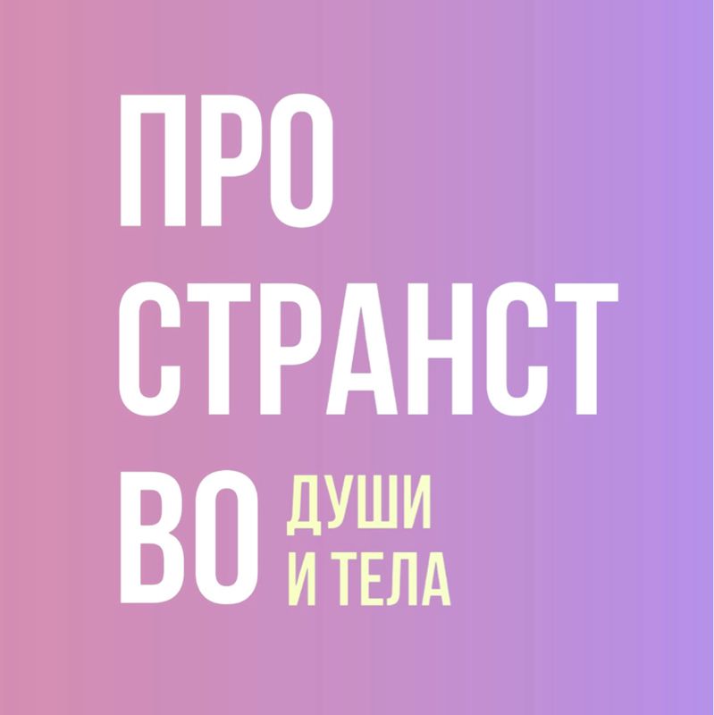 Пространство души и тела | Академгородок