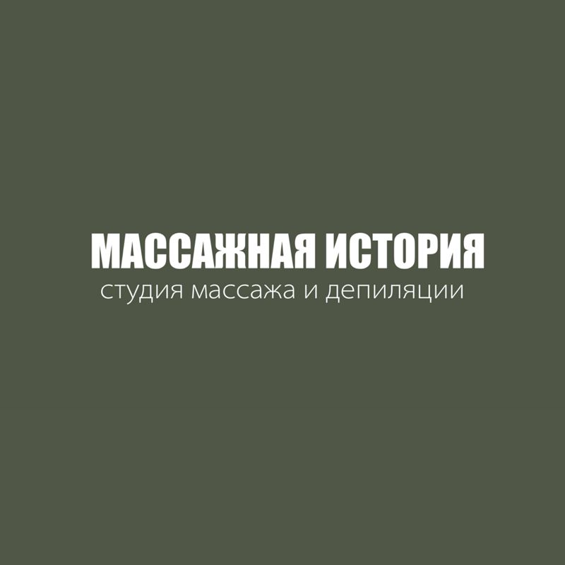 Студия Массажная история