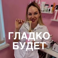 ГЛАДКО БУДЕТ Студия правильной депиляции — мужская стрижка + моделирование бороды в Севастополе