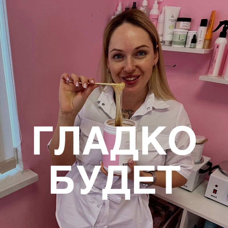 ГЛАДКО БУДЕТ Студия правильной депиляции